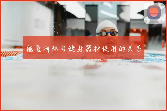 能量消耗与健身器材使用的关系