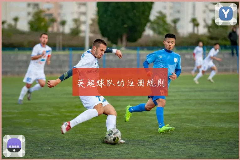 英超球队的注册规则