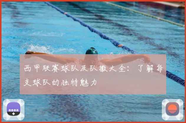 西甲联赛球队及队徽大全：了解每支球队的独特魅力