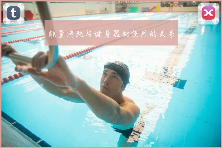能量消耗与健身器材使用的关系