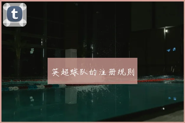 英超球队的注册规则