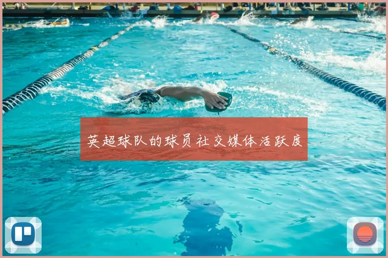 英超球队的球员社交媒体活跃度