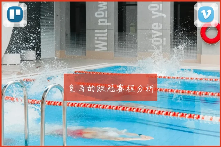 皇马的欧冠赛程分析